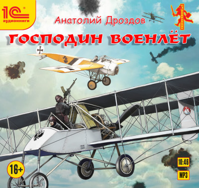 Господин военлет - Дроздов Анатолий - Аудиокниги слушать онлайн бесплатно без регистрации | электронная библиотека knigi-audio.info