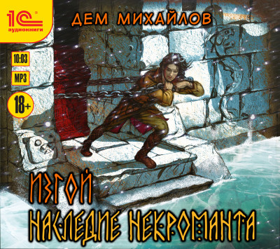 Изгой. Наследие некроманта - Михайлов Дем - Аудиокниги слушать онлайн бесплатно без регистрации | электронная библиотека knigi-audio.info