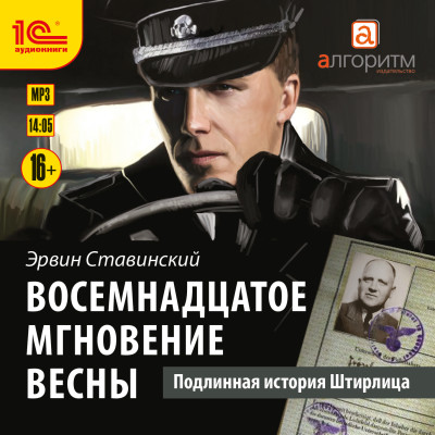 Восемнадцатое мгновение весны. Подлинная история Штирлица - Ставинский Эрвин - Аудиокниги слушать онлайн бесплатно без регистрации | электронная библиотека knigi-audio.info