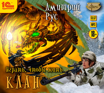 Играть, чтобы жить. Книга 2. Клан - Рус Дмитрий - Аудиокниги слушать онлайн бесплатно без регистрации | электронная библиотека knigi-audio.info