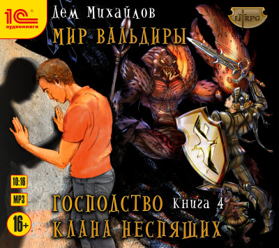 Господство клана Неспящих. Книга 4 - Михайлов Дем - Аудиокниги слушать онлайн бесплатно без регистрации | электронная библиотека knigi-audio.info