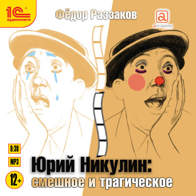 Юрий Никулин. Смешное и трагическое - Раззаков Федор - Аудиокниги слушать онлайн бесплатно без регистрации | электронная библиотека knigi-audio.info