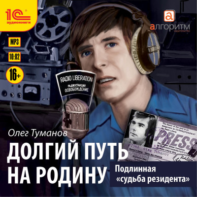 Подлинная судьба резидента. Долгий путь на Родину - Туманов Олег - Аудиокниги слушать онлайн бесплатно без регистрации | электронная библиотека knigi-audio.info