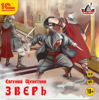 Зверь - Щепетнов Евгений - Аудиокниги слушать онлайн бесплатно без регистрации | электронная библиотека knigi-audio.info