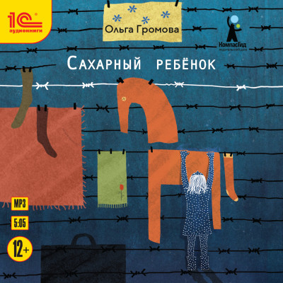 Сахарный ребенок - Громова Ольга - Аудиокниги слушать онлайн бесплатно без регистрации | электронная библиотека knigi-audio.info