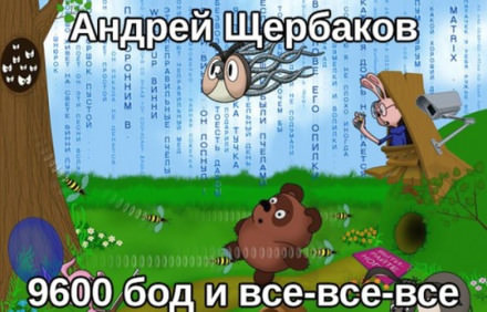 9600 бод и все-все-все - Андрей Михайлович Щербаков - Аудиокниги слушать онлайн бесплатно без регистрации | электронная библиотека knigi-audio.info