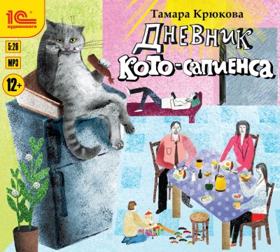 Дневник кото-сапиенса - Крюкова Тамара - Аудиокниги слушать онлайн бесплатно без регистрации | электронная библиотека knigi-audio.info