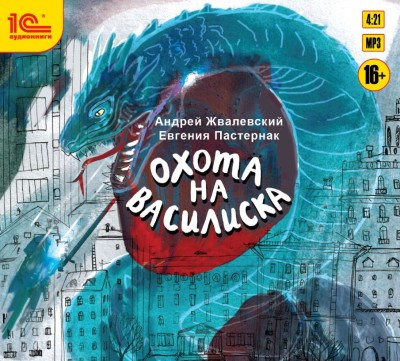 Охота на василиска - Жвалевский Андрей, Пастернак Евгения - Аудиокниги слушать онлайн бесплатно без регистрации | электронная библиотека knigi-audio.info