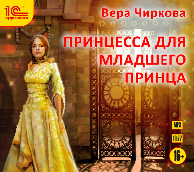 Принцесса для младшего принца - Чиркова Вера - Аудиокниги слушать онлайн бесплатно без регистрации | электронная библиотека knigi-audio.info