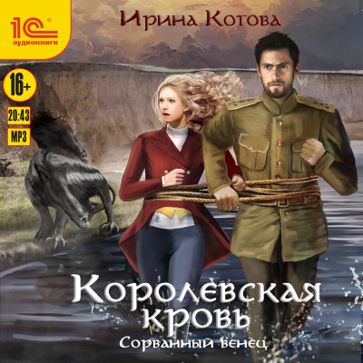 Королевская кровь. Сорванный венец - Котова Ирина - Аудиокниги слушать онлайн бесплатно без регистрации | электронная библиотека knigi-audio.info