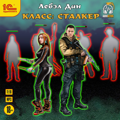 Класс: Сталкер - Дан Лебэл - Аудиокниги слушать онлайн бесплатно без регистрации | электронная библиотека knigi-audio.info