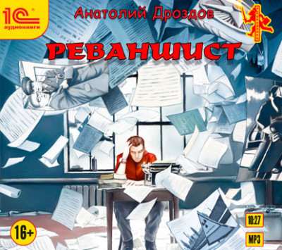 Реваншист - Дроздов Анатолий - Аудиокниги слушать онлайн бесплатно без регистрации | электронная библиотека knigi-audio.info