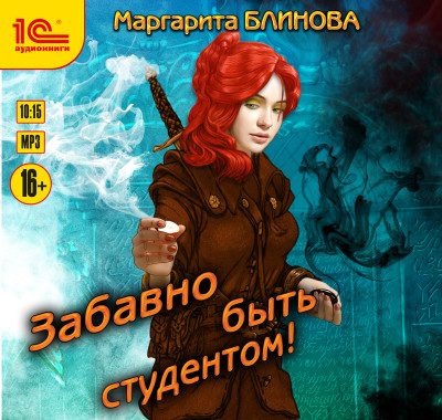 Забавно быть студентом - Блинова Маргарита - Аудиокниги слушать онлайн бесплатно без регистрации | электронная библиотека knigi-audio.info