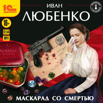 Маскарад со смертью - Любенко Иван - Аудиокниги слушать онлайн бесплатно без регистрации | электронная библиотека knigi-audio.info