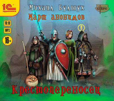 Крестопереносец - Булыух Михаил - Аудиокниги слушать онлайн бесплатно без регистрации | электронная библиотека knigi-audio.info