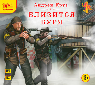 Близится буря - Круз Андрей - Аудиокниги слушать онлайн бесплатно без регистрации | электронная библиотека knigi-audio.info