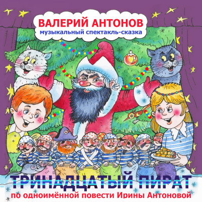 Тринадцатый пират - Антонов Валерий - Аудиокниги слушать онлайн бесплатно без регистрации | электронная библиотека knigi-audio.info