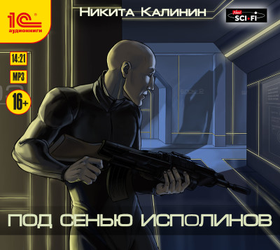 Под сенью исполинов - Калинин Никита - Аудиокниги слушать онлайн бесплатно без регистрации | электронная библиотека knigi-audio.info
