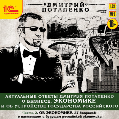 Актуальные ответы о бизнесе, экономике и устройстве Государства Российского. Часть 2. - Потапенко Дмитрий - Аудиокниги слушать онлайн бесплатно без регистрации | электронная библиотека knigi-audio.info