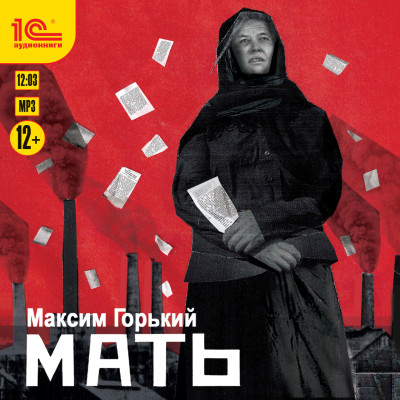 Мать - Горький Максим - Аудиокниги слушать онлайн бесплатно без регистрации | электронная библиотека knigi-audio.info