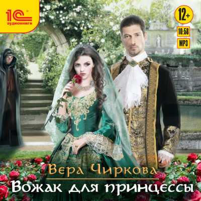 Вожак для принцессы - Чиркова Вера - Аудиокниги слушать онлайн бесплатно без регистрации | электронная библиотека knigi-audio.info