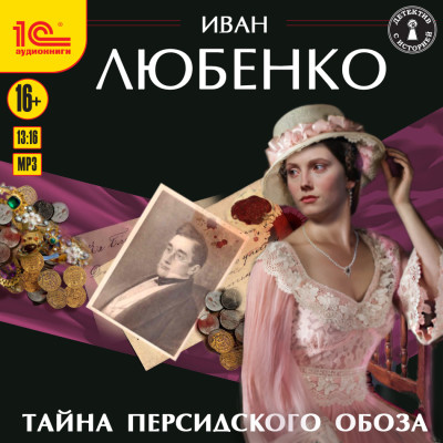 Тайна персидского обоза - Любенко Иван - Аудиокниги слушать онлайн бесплатно без регистрации | электронная библиотека knigi-audio.info