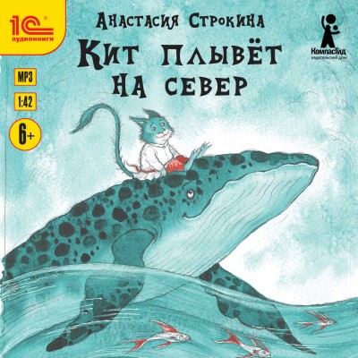 Кит плывет на север - Строкина Анастасия - Аудиокниги слушать онлайн бесплатно без регистрации | электронная библиотека knigi-audio.info
