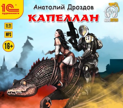 Капеллан - Дроздов Анатолий - Аудиокниги слушать онлайн бесплатно без регистрации | электронная библиотека knigi-audio.info