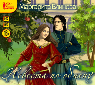 Невеста по обмену - Блинова Маргарита - Аудиокниги слушать онлайн бесплатно без регистрации | электронная библиотека knigi-audio.info