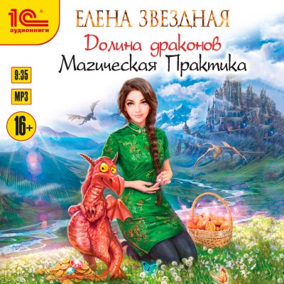 Долина драконов. Магическая практика - Звёздная Елена - Аудиокниги слушать онлайн бесплатно без регистрации | электронная библиотека knigi-audio.info