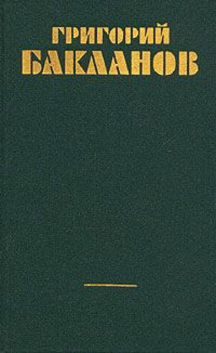Непорочное зачатие - Григорий Бакланов - Аудиокниги слушать онлайн бесплатно без регистрации | электронная библиотека knigi-audio.info