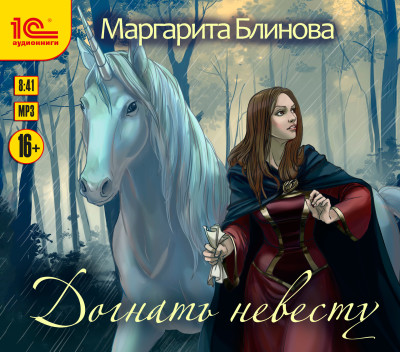 Догнать невесту - Блинова Маргарита - Аудиокниги слушать онлайн бесплатно без регистрации | электронная библиотека knigi-audio.info