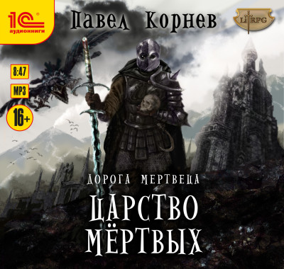 Дорога мертвеца. Царство мертвых - Корнев Павел - Аудиокниги слушать онлайн бесплатно без регистрации | электронная библиотека knigi-audio.info