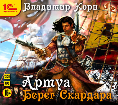 Артуа. Берег Скардара - Корн Владимир - Аудиокниги слушать онлайн бесплатно без регистрации | электронная библиотека knigi-audio.info