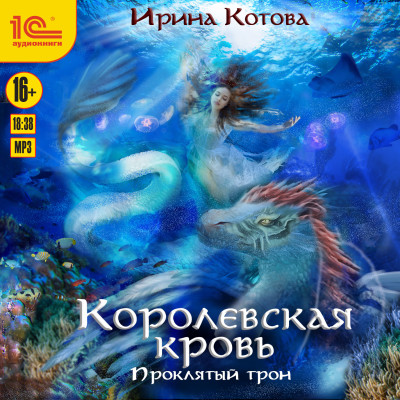 Королевская кровь. Проклятый трон - Котова Ирина - Аудиокниги слушать онлайн бесплатно без регистрации | электронная библиотека knigi-audio.info