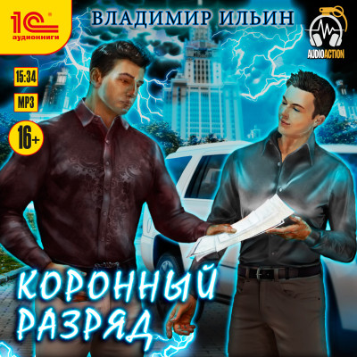 Коронный разряд - Ильин Владимир - Аудиокниги слушать онлайн бесплатно без регистрации | электронная библиотека knigi-audio.info