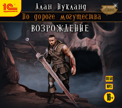 По дороге могущества. Возрождение - Нукланд Алан - Аудиокниги слушать онлайн бесплатно без регистрации | электронная библиотека knigi-audio.info
