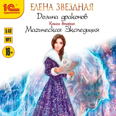 Долина драконов. Магическая экспедиция - Звёздная Елена - Аудиокниги слушать онлайн бесплатно без регистрации | электронная библиотека knigi-audio.info