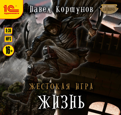 Жестокая игра. Книга 2. Жизнь - Коршунов Павел - Аудиокниги слушать онлайн бесплатно без регистрации | электронная библиотека knigi-audio.info