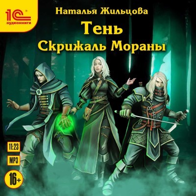 Скрижаль Мораны - Жильцова Наталья - Аудиокниги слушать онлайн бесплатно без регистрации | электронная библиотека knigi-audio.info