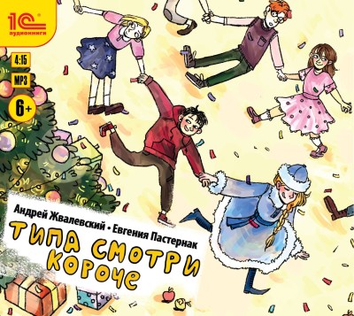Типа смотри короче - Жвалевский Андрей, Пастернак Евгения - Аудиокниги слушать онлайн бесплатно без регистрации | электронная библиотека knigi-audio.info