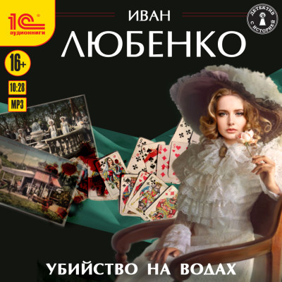 Убийство на водах - Любенко Иван - Аудиокниги слушать онлайн бесплатно без регистрации | электронная библиотека knigi-audio.info