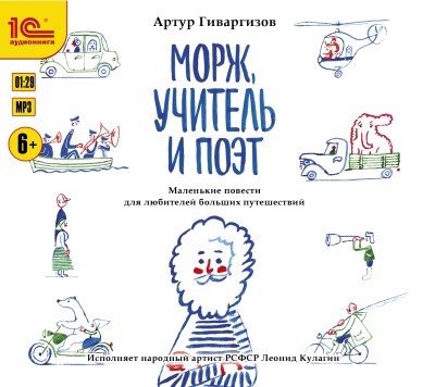 Морж, учитель и поэт - Гиваргизов Артур - Аудиокниги слушать онлайн бесплатно без регистрации | электронная библиотека knigi-audio.info