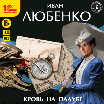 Кровь на палубе - Любенко Иван - Аудиокниги слушать онлайн бесплатно без регистрации | электронная библиотека knigi-audio.info