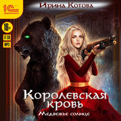 Королевская кровь. Медвежье солнце - Котова Ирина - Аудиокниги слушать онлайн бесплатно без регистрации | электронная библиотека knigi-audio.info