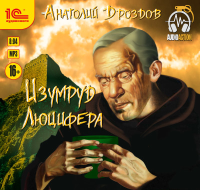Изумруд Люцифера - Дроздов Анатолий - Аудиокниги слушать онлайн бесплатно без регистрации | электронная библиотека knigi-audio.info