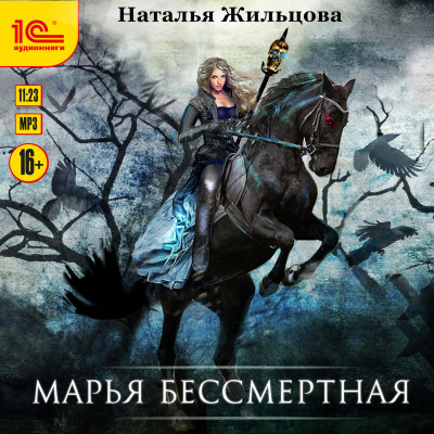 Марья Бессмертная - Жильцова Наталья - Аудиокниги слушать онлайн бесплатно без регистрации | электронная библиотека knigi-audio.info