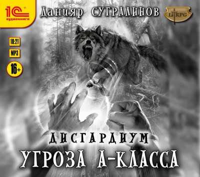 Дисгардиум. Угроза А-класса - Сугралинов Данияр - Аудиокниги слушать онлайн бесплатно без регистрации | электронная библиотека knigi-audio.info