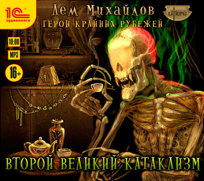 Герои крайних рубежей. Второй Великий катаклизм - Михайлов Дем - Аудиокниги слушать онлайн бесплатно без регистрации | электронная библиотека knigi-audio.info