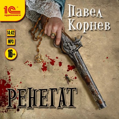 Ренегат - Корнев Павел - Аудиокниги слушать онлайн бесплатно без регистрации | электронная библиотека knigi-audio.info